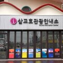 당진시 관광안내소 동양일보