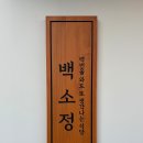 백소정 역삼역점