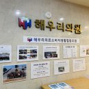 해우리의료소비자생활협동조합해우리의원 이미지