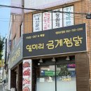 일미리금계찜닭태화우정점 | 술안주로 딱 오코노미야끼가 생각나는 신메뉴 울산 찜닭맛집 일미리금계찜닭