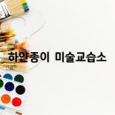 하얀미술교습소 이미지