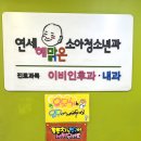 연세해맑은소아청소년과의원 이미지