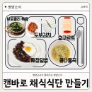 영양교육청 | [초등 영양수업] 캔바(Canva)로 채식식단 만들기! 6학년 다채롭데이 활동 후기