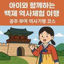 👨‍👩‍👧 아이와 함께한 백제 시간 여행 – 공주·부여 역사기행 이야기