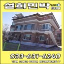 설희민박 | [강원 고성군]설희민박/펜션/민박/숙박/단체/가족/친구/커풀/깨끗하고전망좋은민박/인심좋고서비스좋은...