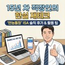 태산부동산중개 | 15년 차 직장인의 현실 재테크, '만능통장' ISA 계좌 개설 솔직 후기와 활용 팁