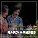 약손명가에스테틱(부산광복점) | 본식 전 혼주도 필요한 웨딩관리? 약손명가 부산해운대점 관리 후기