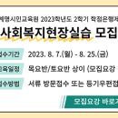[학점은행제] 2023학년도 2학기 사회복지현장실습 모집 이미지