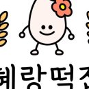 혜랑떡집