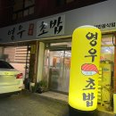 영우초밥