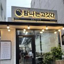 탐나는고깃간