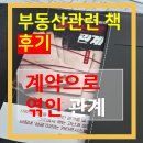 두드림커뮤니케이션 - 고양시 일산동구 일산로 46 | 계약으로 엮인 관계 후기 노창희 지음 부동산 관련 추천도서