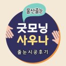 굿모닝사우나 이미지