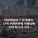 지에스25(GS25) 더샵센텀스타점 | 더샵센텀파크 실거래가, 15억 9천만원에 거래되며 부산 최고가 기록