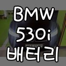송파구 견인차량보관소 | bmw520d배터리 방전 송파구밧데리 출장 20분 완료후기 비상호출시스템