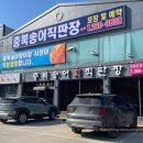 충북송어직판장 - 청주시 상당구 산성로 119 | 충북송어직판장