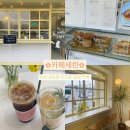 성포동 현대1차 A동 | 안산 성포동 작은 감성 카페 : 카페세린 (애견동반 가능 카페)