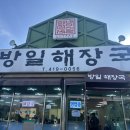 유미해장국 이미지