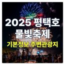평택호길 | 평택호 물빛축제 2025 기본정보 주요 프로그램 후기