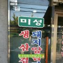 미성생삼겹살숯불돼지갈비