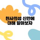 천사의섬