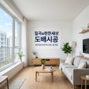 칠곡e-편한세상경로당 | 북구 읍내동 칠곡e편한세상 도배시공 후기 깔끔한 변화와 업체 추천