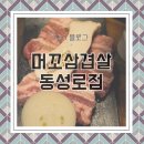 머꼬또머꼬 | 대구 동성로 삼겹살 모임에 최적화된 머꼬삼겹살 방문후기
