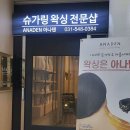 아나덴 슈가링왁싱 수원인계점 이미지