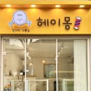 헤이몽 네이버블로그