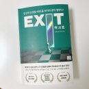 정진고시텔 | [책] 송사무장- EXIT 엑시트; 발췌 및 후기 (feat.자본주의 시장에서 부자로 살아가는법)