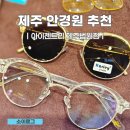 으뜸50안경제주법원점 | 제주 마이오스마트 아이젠트리 안경 제주법원점 구매 후기