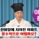 [道圓_ 도원대학당 강의] - 1902강 산비탈에 지어진 아파트는 풍수적으로 어떻게 될까? 이미지