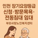 양지큰사랑 노인복지센터 | 장기요양등급 신청부터 방문목욕•방문간호•복지용구까지 |부모사랑노인복지센터 후기