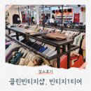 제일밝은세탁 | 전제품 세탁 다림질 부평빈티지샵 빈티지1티어