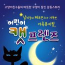 가족 뮤지컬 어린이 캣 이미지