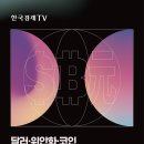 [한국경제TV, 한경미디어그룹] 2026 세계 경제·금융 컨퍼런스 이미지