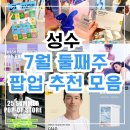 (주)피엔지 | 성수 7월 둘째주 팝업 9곳 추천 선물 증정 총정리 | 성수 놀거리