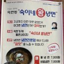 숙이네왕냉면 이미지