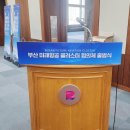 부산광역시청 | 2025 부산 미래항공 클러스터 협의체 출범식 현장｜부산광역시청 국제회의장 행사 후기