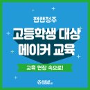 팹랩 | [후기]팹랩청주, 고등학생 대상 메이커 교육 현장