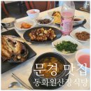 가야산장식당 | 문경 맛집 한정식맛집추천 동화원산장식당 후기