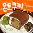 라온빌 | 몬트쿠키 두바이쫀득쿠키 말차쫀득쿠키 수건케이크 내돈내산