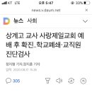 상계고 교사 사랑제일교회 예배 후 확진..학교폐쇄·교직원 진단검사 이미지