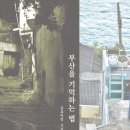 화명2동-1 | 김요아킴 시집 &lt;부산을 기억하는 법&gt;(전망)