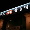 스마트동물병원(병점점) 이미지