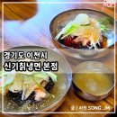 경충대로 2709번길 5 | 이천 냉면 맛집 시원한 살얼음이 가득한 신기칡냉면 본점 방문후기