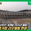 2024년 4월 11일 '서울종합운동장 올림픽주경기장' 리모델링 공사 현장 이미지