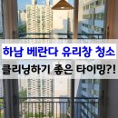 백송크리닝 | 하남 베란다 유리창청소 바르게닦다 - 클리닝하기 가장 좋은 타이밍은?