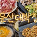 문산대박집