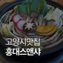 홍대스앤샤 고양서오릉점 | 고양시맛집 홍대스앤샤 서오릉본점 | 고양시밀푀유나베 특별한 식사 후기